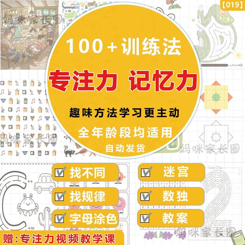 《幼儿小学专注力-记忆力逻辑思维练习》100+训练法，提升学习效率-新知学习资料网