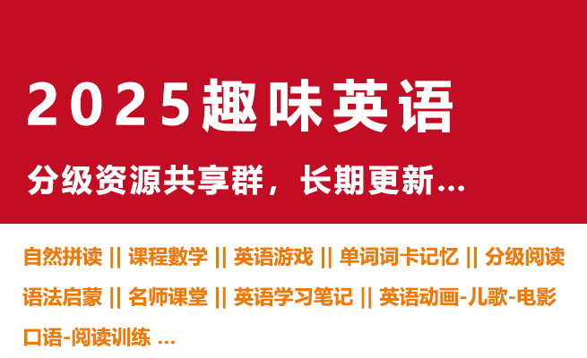 趣味英语--新知学习资料网