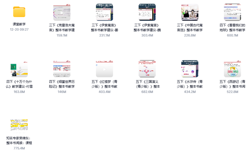 3-6年级整本书阅读资料名师讲座+课堂教学视频-新知学习资料网