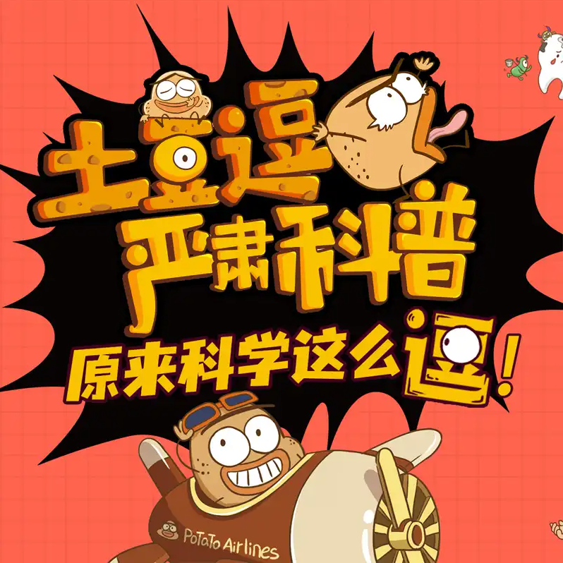 《土豆逗严肃科普》儿童动画片-新知学习资料网