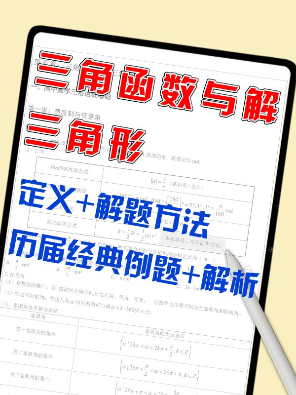 【高中数学】三角函数与解三角形.pdf（186页）-新知学习资料网