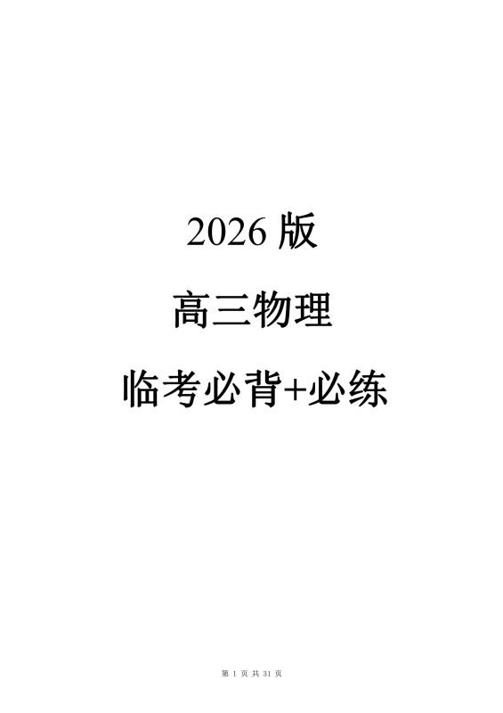 2026版高三物理临考必背+必练（31页）-新知学习资料网