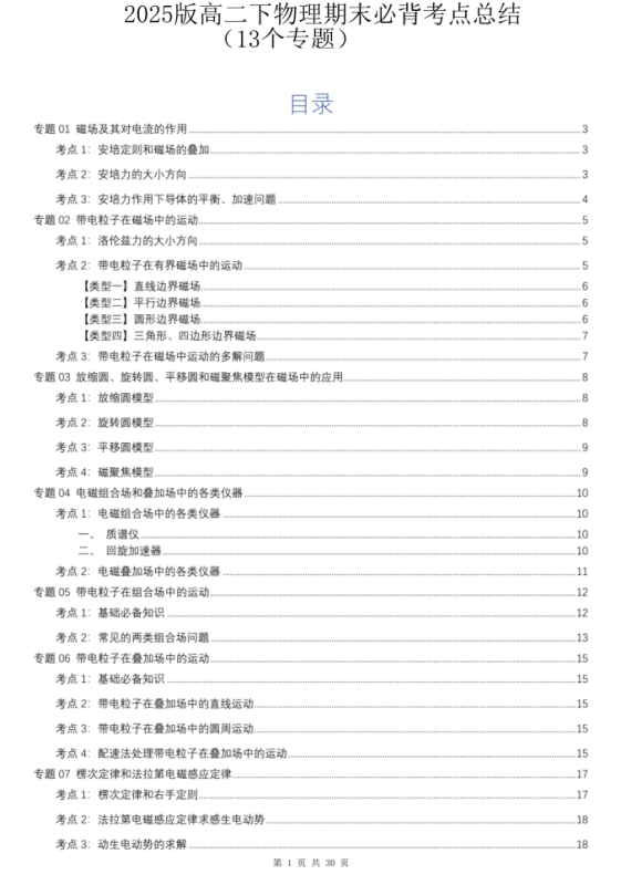 25高二下物理期末必背考点总结（30页）.pdf-新知学习资料网