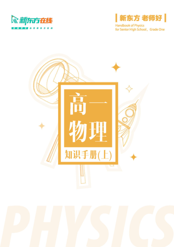 高一高二高三物理知识手册大全-新知学习资料网