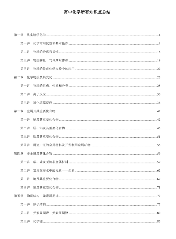 【全册知识】高中化学所有知识点总结word（195页）-新知学习资料网