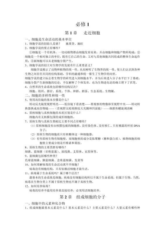 【1000问】2026高中生物全册必备知识1000问（63页）-新知学习资料网