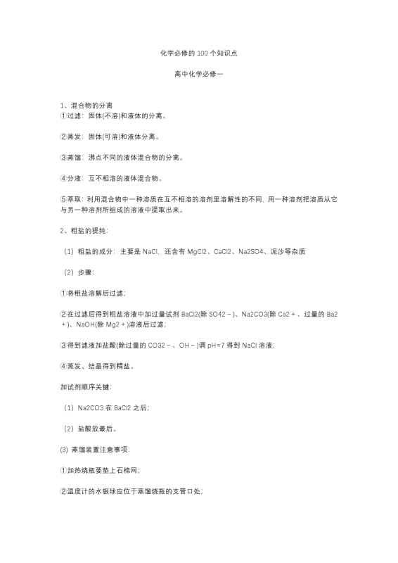 【100知识点】化学必修的100个知识点.docx （38页）-新知学习资料网