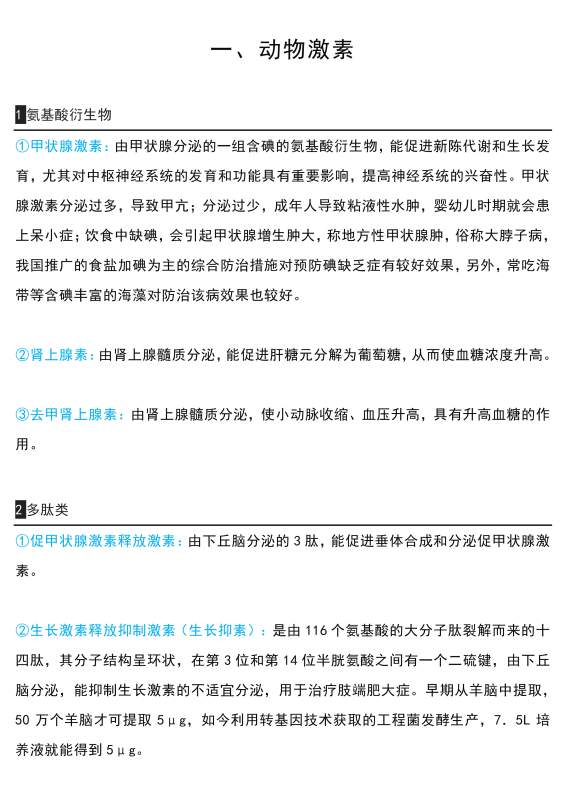 【各类“素”合集】高中生物“素”质大会开始了（激素、色素、维生素、抗生素、毒素、干扰素、营养素…）超全集合（14页）！-新知学习资料网