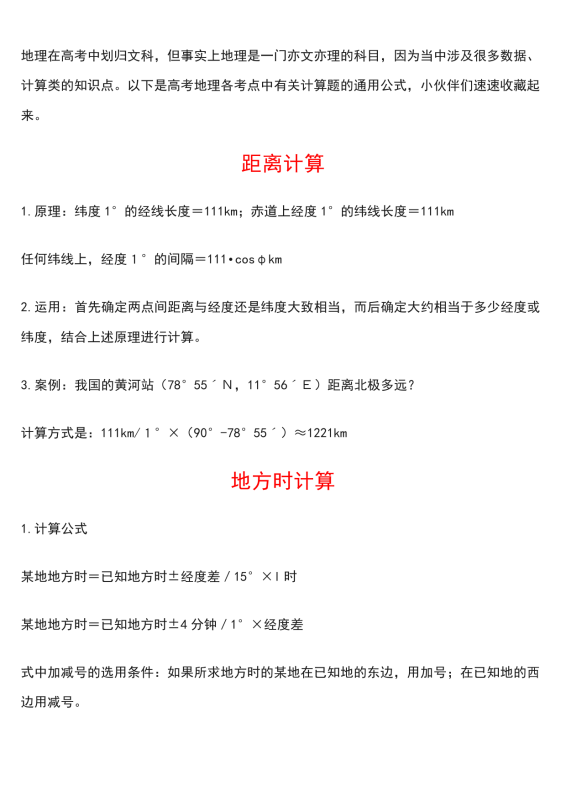 【地理公式】高中地理计算题通关公式大全.docx （7页）-新知学习资料网