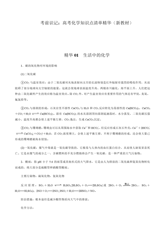 【考前识记】高考化学知识点清单精华-新教材（含练习答案）105页.docx-新知学习资料网