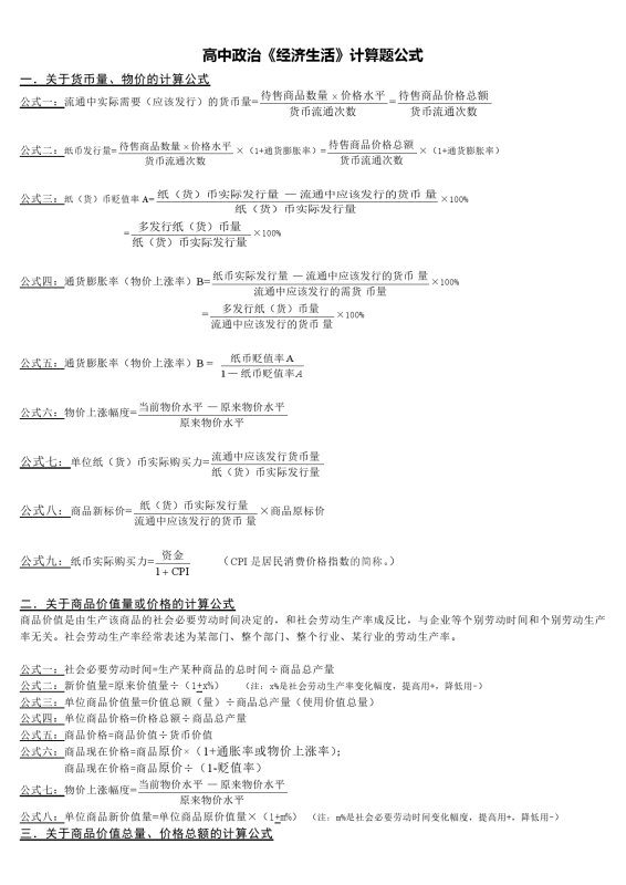 【计算题】高中政治《经济生活》计算题公式大全.doc-新知学习资料网