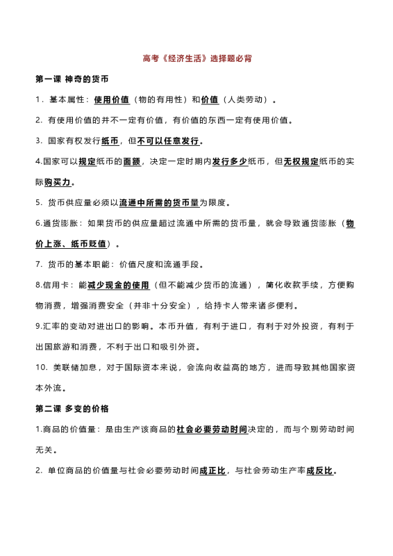 【选择题必背】2026高中政治备考四本必修选择题必背.doc （25页）-新知学习资料网