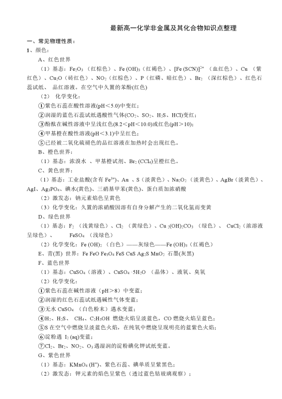 【非金属化合物】最新高一化学非金属及其化合物知识点整理（13页）.doc-新知学习资料网