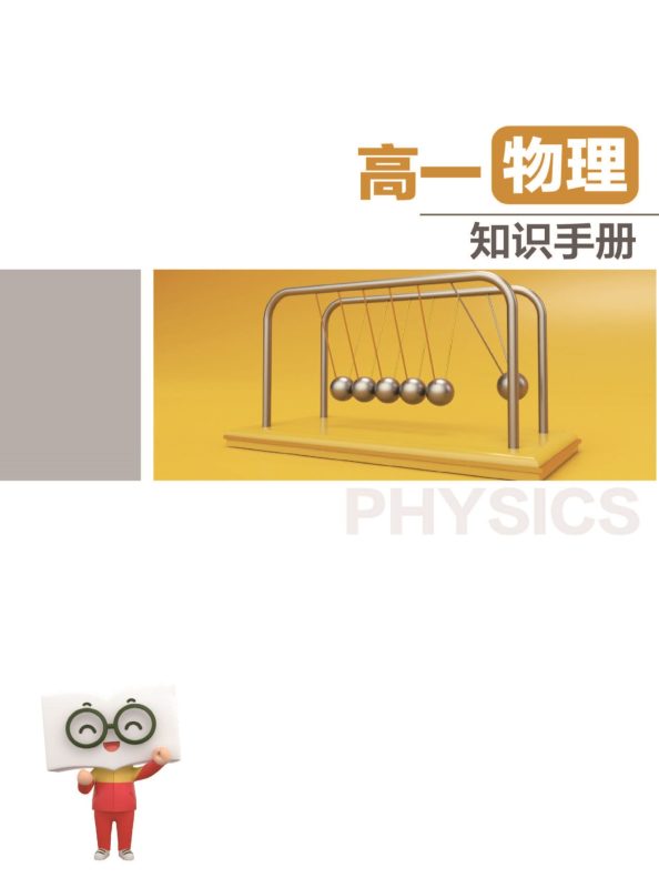 高一物理简明知识手册（58页）-新知学习资料网