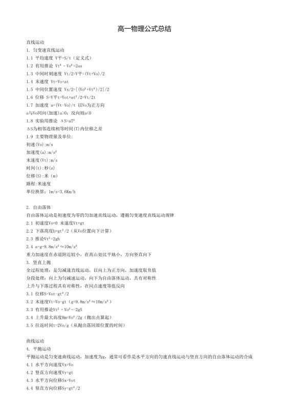 高一物理公式整理大全（4页）-新知学习资料网