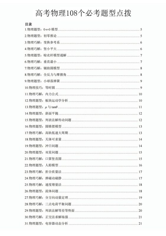 2026高考物理108个题型点拨（方法+试题+解析）83页-新知学习资料网