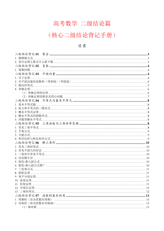 2026高考数学二级结论篇（核心二级结论背记手册）.docx  39页-新知学习资料网