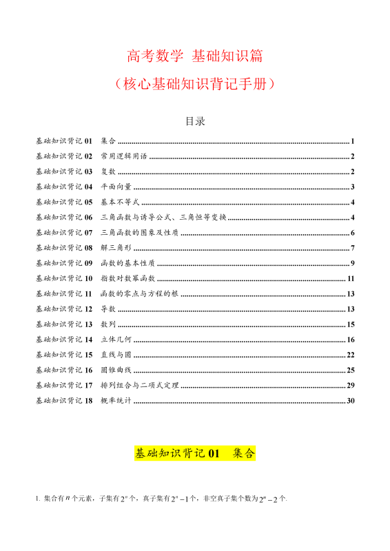2026高考数学基础知识篇（核心基础知识背记手册）.doc  33页-新知学习资料网