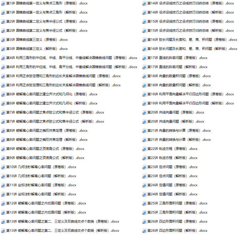 【顶级备考资料】2026突破高考数学圆锥曲线压轴题精选精练讲义26讲-新知学习资料网