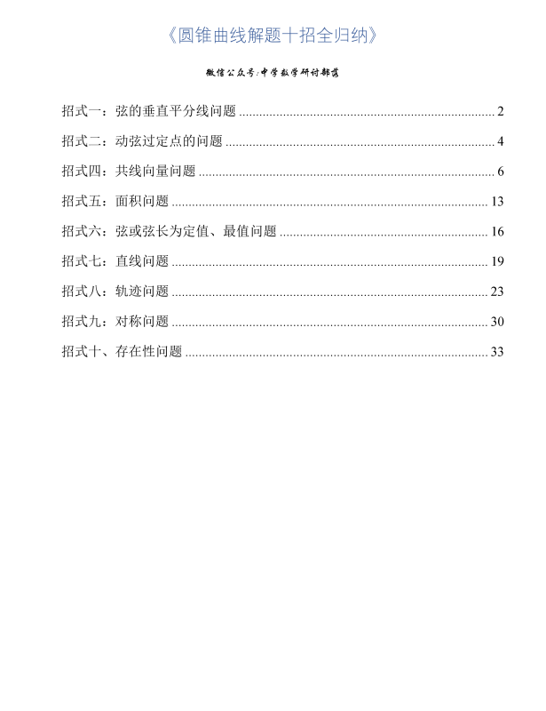 高中数学《圆锥曲线解题十招全归纳》.docx  43页-新知学习资料网