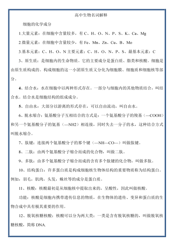 【名词解释】高中生物292个名词解释-新知学习资料网