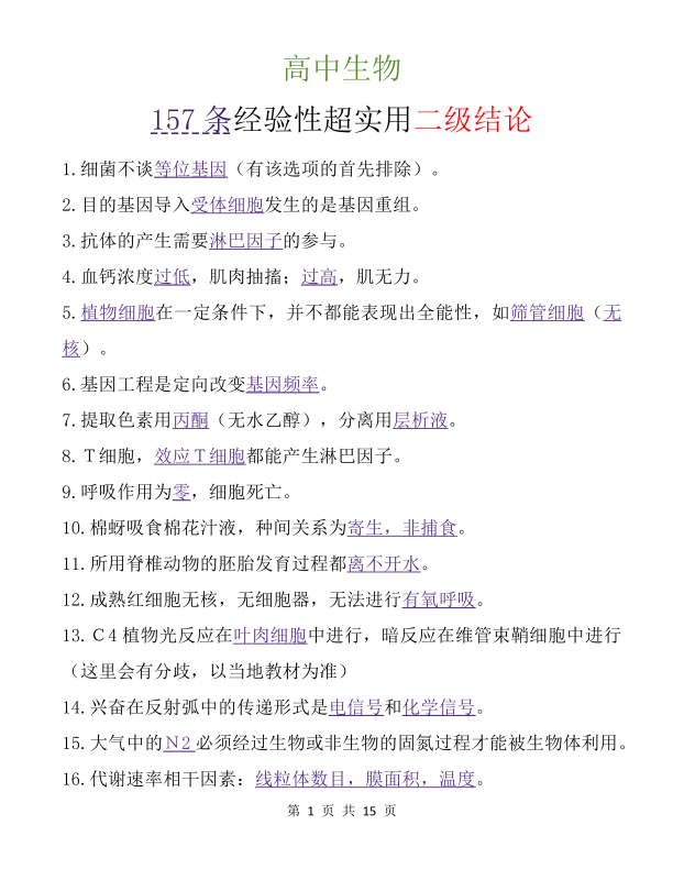 【经验结论】高中生物157条经验性超实用二级结论（15页）.pdf-新知学习资料网