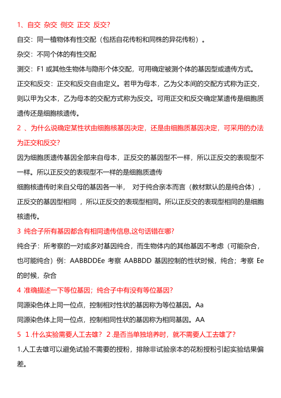 【遗传变异】高中生物46个常见问题汇总，解决你对遗传与变异的疑惑！.docx（10页）-新知学习资料网