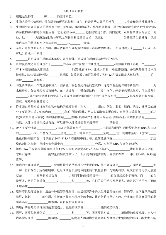 高中生物知识要点梳理必修123+选修3回归教材（填空版+挖空版）-新知学习资料网