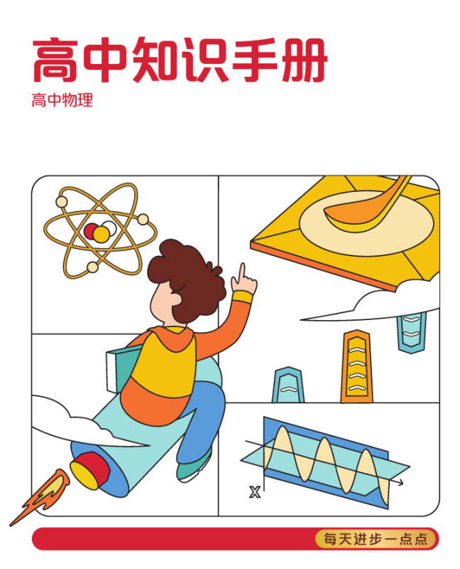 2026版高中《物理知识梳理讲义》.pdf（74页）-新知学习资料网