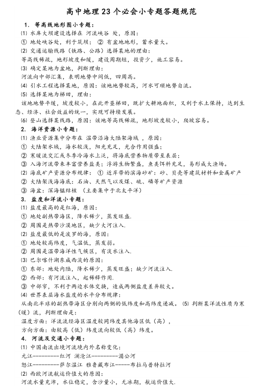 【高中地理】2026高中地理《23个必会小专题》答题规范.docx（14页）-新知学习资料网
