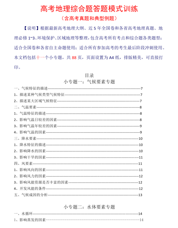 【模式训练】2026高中地理综合题答题模式训练（含高考真题和典型例题）.pdf（88页）-新知学习资料网