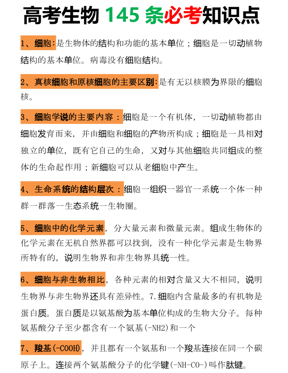 【必考知识】高考生物145条必考知识点.docx（18页）-新知学习资料网